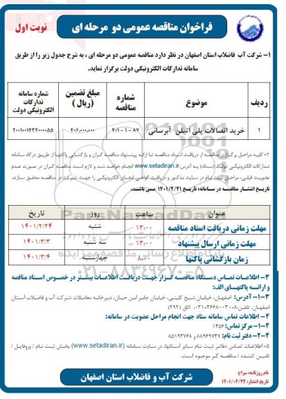 فراخوان مناقصه خرید اتصالات پلی اتیلن آبرسانی