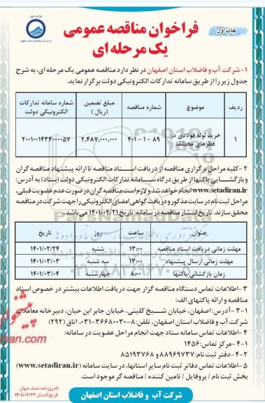 مناقصه خرید لوله فولادی در قطرهای مختلف	