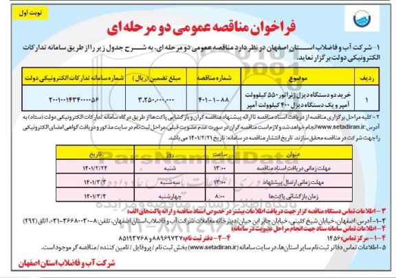 مناقصه عمومی خرید دو دستگاه دیزل ژنراتور 550 کیلوولت آمپر و یک دستگاه دیزل 400