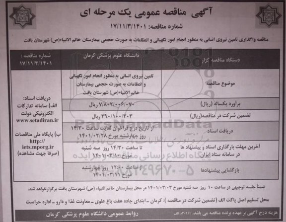 مناقصه واگذاری تامین نیروی انسانی