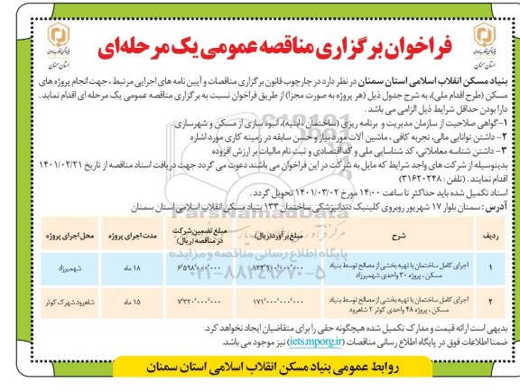 مناقصه،مناقصه اجرای کامل ساختمان با تهیه بخشی از مصالح