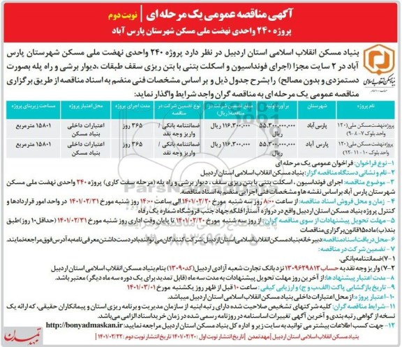 مناقصه اجرای فوندانسیون و اسکلت بتنی با بتن ریزی سقف طبقات