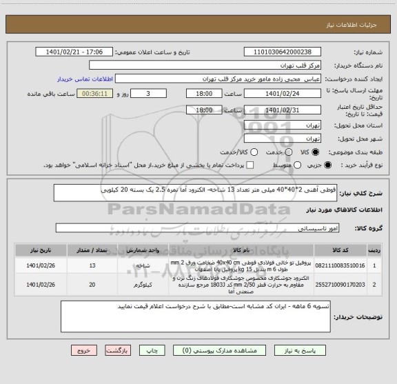 استعلام قوطی آهنی 2*40*40 میلی متر تعداد 13 شاخه- الکترود آما نمره 2.5 یک بسته 20 کیلویی