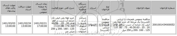 مناقصه، مناقصه عمومی همزمان با ارزیابی (فشرده) یک مرحله ای خرید لوله پلی اتیلن تک جداره آب شرب در قطر های 20 ، 25 ، 40،50،63 ، 75 ، 90، 110 ، 125 ، 160 ،200 و 250 میل