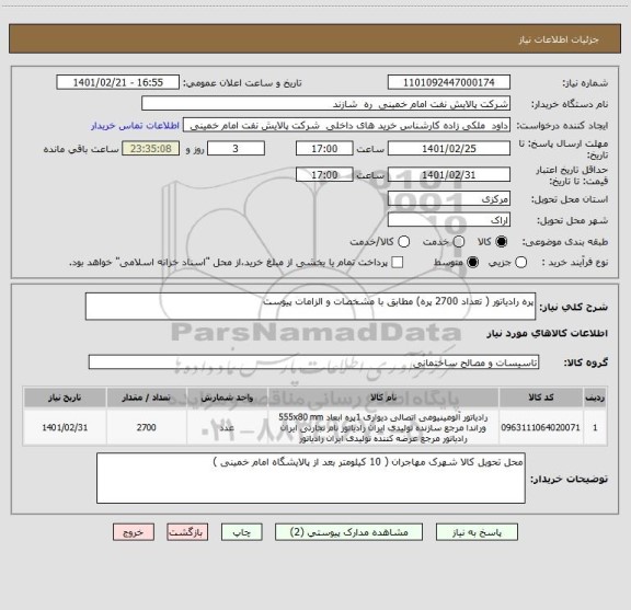 استعلام پره رادیاتور ( تعداد 2700 پره) مطابق با مشخصات و الزامات پیوست