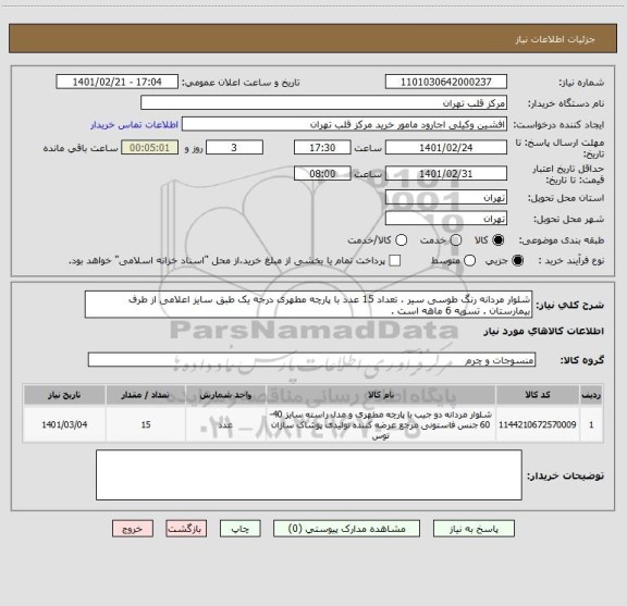 استعلام شلوار مردانه رنگ طوسی سیر ، تعداد 15 عدد با پارچه مطهری درجه یک طبق سایز اعلامی از طرف بیمارستان . تسویه 6 ماهه است .