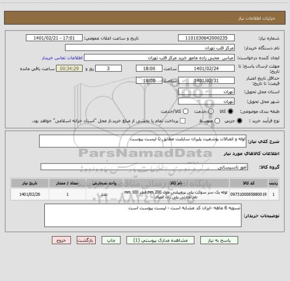 استعلام لوله و اتصالات پوشفیت پلیران سایلنت مطابق با لیست پیوست