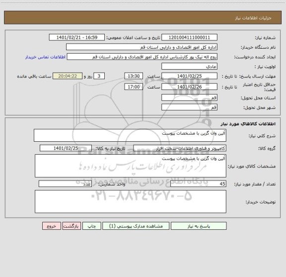 استعلام آلین وان گرین با مشخصات پیوست