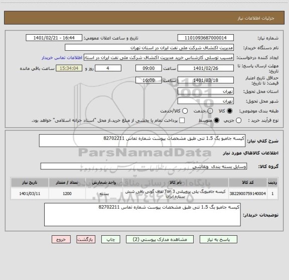 استعلام کیسه جامبو بگ 1.5 تنی طبق مشخصات پیوست شماره تماس 82702211