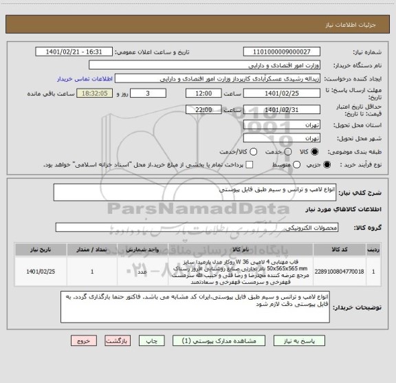 استعلام انواع لامپ و ترانس و سیم طبق فایل پیوستی