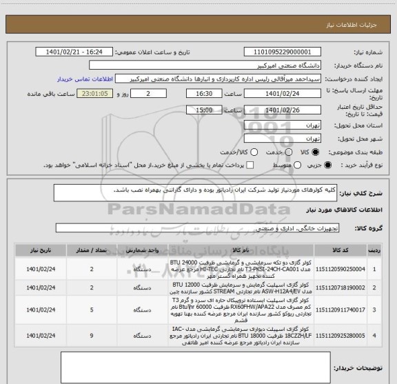 استعلام کلیه کولرهای موردنیاز تولید شرکت ایران رادیاتور بوده و دارای گارانتی بهمراه نصب باشد.