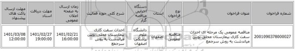 مناقصه، مناقصه عمومی یک مرحله ای احداث سفت کاری بیمارستان محلی بویین میاندشت به روش سرجمع