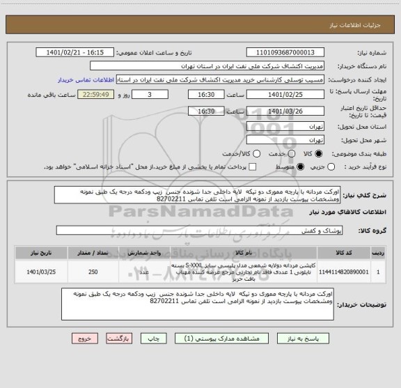 استعلام اورکت مردانه با پارچه مموری دو تیکه  لایه داخلی جدا شونده جنس  زیپ ودکمه درجه یک طبق نمونه ومشخصات پیوست بازدید از نمونه الزامی است تلفن تماس 82702211