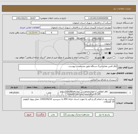 استعلام اتاق فنس مخابراتی3 دستگاه طبق مشخصات پیوست.