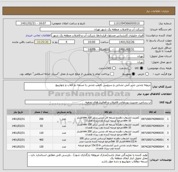 استعلام دریچه چدنی شیر آتش نشانی و سرویس کلمپ چدنی با تسمه دو قلاب و چهارپیچ