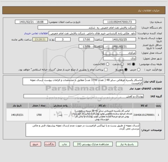 استعلام لباسکار یکسره اورهالی سایز 48 ( تعداد 1700 عدد) مطابق با مشخصات و الزامات پیوست ارسال نمونه الزامیست