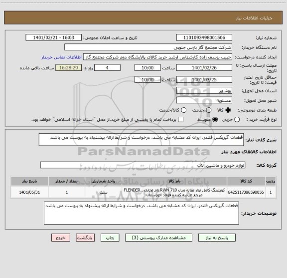 استعلام قطعات گیربکس فلندر، ایران کد مشابه می باشد، درخواست و شرایط ارائه پیشنهاد به پیوست می باشد