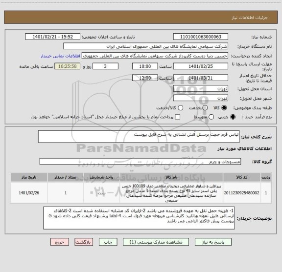 استعلام لباس فرم جهت پرسنل آتش نشانی به شرح فایل پیوست 