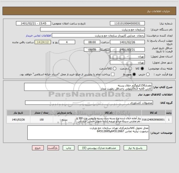 استعلام مقدار150کیلوگرم خلال پسته
کارتن 5لایه 3تا5کیلوئی باحداقل رطوبت مجاز