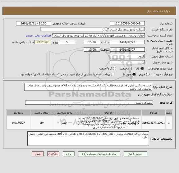 استعلام خرید دستکش عایق فشار ضعیف//ایران کد کالا مشابه بوده و مشخصات کالای درخواستی برابر با فایل های پیوستی می باشد