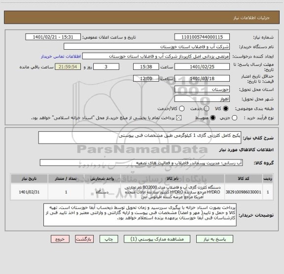 استعلام پکیج کامل کلرزنی گازی 1 کیلوگرمی طبق مشخصات فنی پیوستی