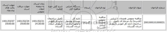 مناقصه، مناقصه عمومی همزمان با ارزیابی (فشرده) یک مرحله ای تکمیل ساختمان اداره کل آموزش و پرورش استان گلستان 