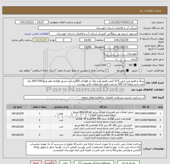 استعلام رینگ و فلنج پلی اتیلن 315 2عدد،فلنج تخت لبه دار فولادی 300دو عدد،تبدیل فولادی هم مرکز250*300 یکد عدد،شیر پروانه ای 300 دو عدد طبق مشخصات فنی پیوست