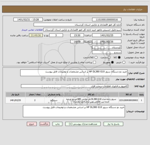 استعلام خرید دو دستگاه سرور HP DL380 G10 بر اساس مشخصات و توضیحات فایل پیوست