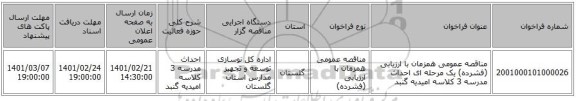 مناقصه، مناقصه عمومی همزمان با ارزیابی (فشرده) یک مرحله ای احداث مدرسه 3 کلاسه امیدیه گنبد 