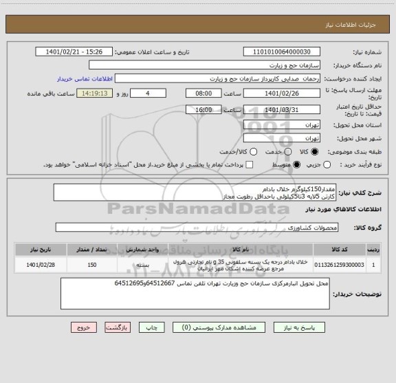 استعلام مقدار150کیلوگرم خلال بادام 
کارتن 5لایه 3تا5کیلوئی باحداقل رطوبت مجاز