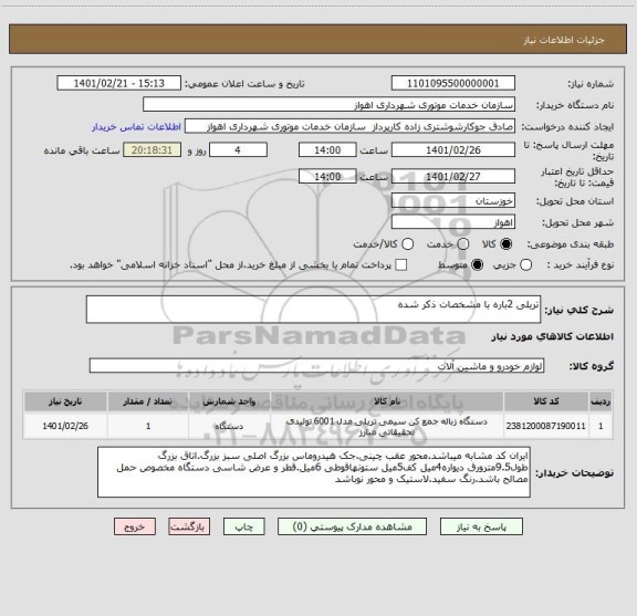 استعلام تریلی 2باره با مشخصات ذکر شده