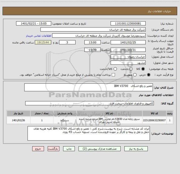 استعلام تعمیر و رفع اشکال   IBM V3700