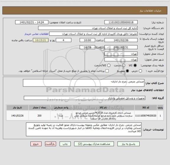 استعلام صندلی چرمی ،چرخ دار اداری- 