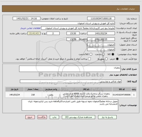 استعلام زعفران