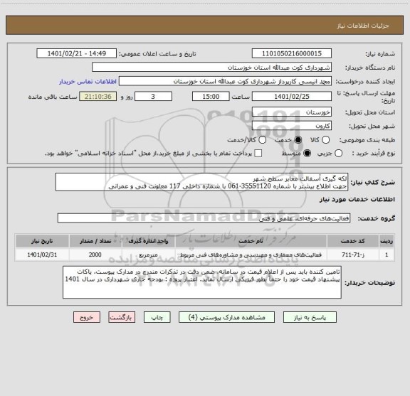 استعلام لکه گیری آسفالت معابر سطح شهر 
جهت اطلاع بیشتر با شماره 35551120-061 با شماره داخلی 117 معاونت فنی و عمرانی 