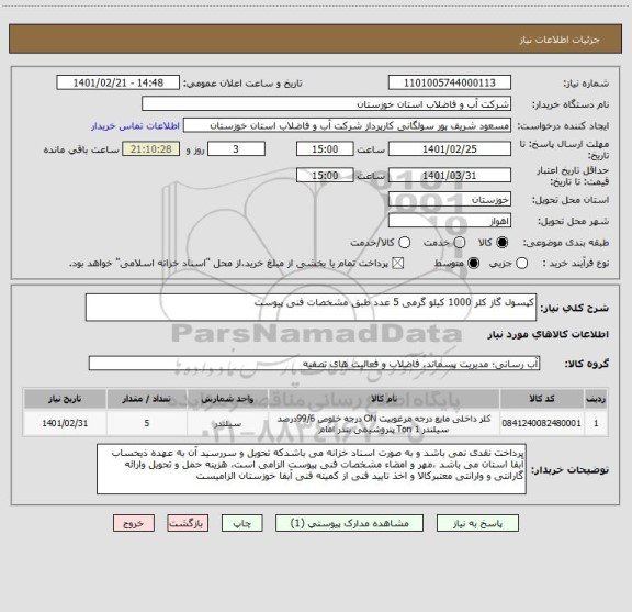 استعلام کپسول گاز کلر 1000 کیلو گرمی 5 عدد طبق مشخصات فنی پیوست