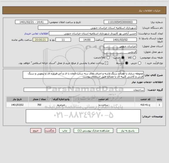 استعلام محوطه سازی با مصالح سنگ لاشه و اجرای نمای سه سانت المان با ال و آجر فیروزه ای و لیمویی و سنگ فرش و کاشی کتیبه ای با مصالح طبق استعلام پیوست