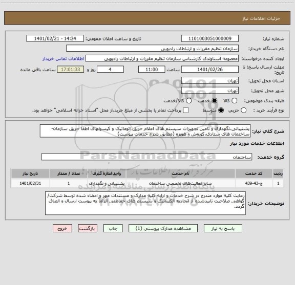 استعلام پشتیبانی،نگهداری و تامین تجهیزات سیستم های اعلام حریق اتوماتیک و کپسولهای اطفا حریق سازمان-ساختمان های ستادی،کوروش و هویزه (مطابق شرح خدمات پیوست)