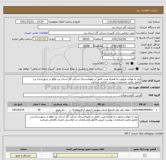 استعلام نیاز به موکت مرغوب به همراه نصب کامل در مهمانسرای شرکت گاز استان یزد واقع در شهرستان یزد
تکمیل وتایید مشخصات پیوست الزامی میباشد