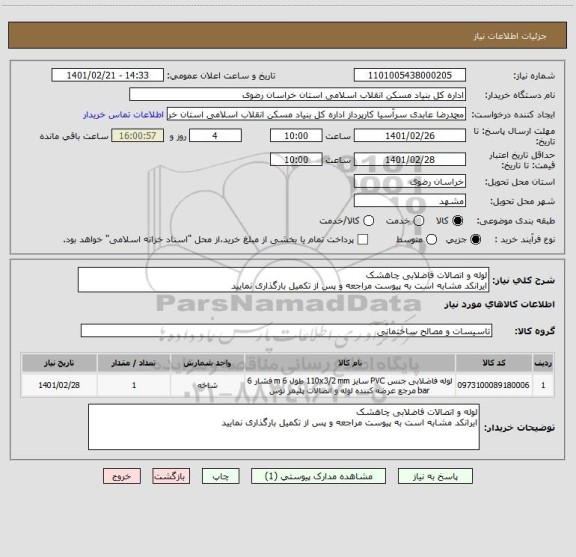 استعلام لوله و اتصالات فاضلابی چاهشک 
ایرانکد مشابه است به پیوست مراجعه و پس از تکمیل بارگذاری نمایید