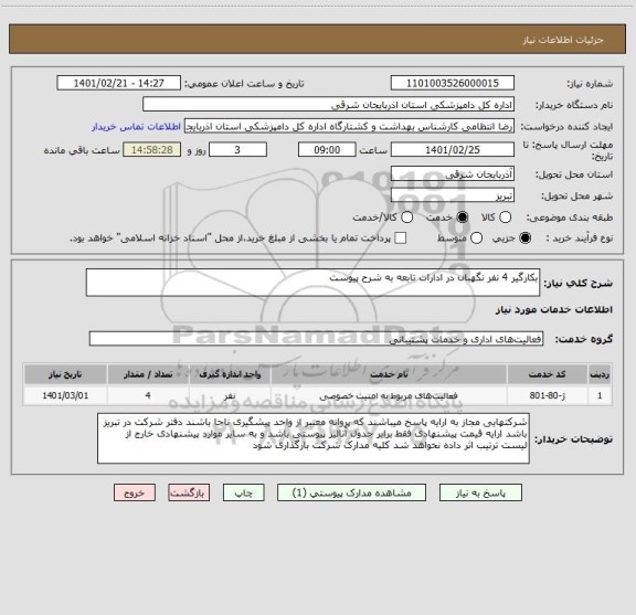 استعلام بکارگیر 4 نفر نگهبان در ادارات تابعه به شرح پیوست