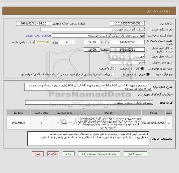 استعلام 16 عدد پیچ و مهره "4 کلاس 600 و 48 عدد پیچ و مهره "24 کلاس 600 (طبق شرح استعلام و مشخصات فنی)+ایران کد سوری+