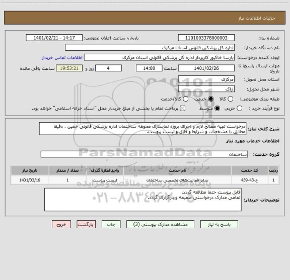 استعلام درخواست تهیه مصالح لازم و اجرای پروژه نماسازی محوطه ساختمان اداره پزشکی قانونی خمین ، دقیقا مطابق با مشخصات و شرایط و فایل و لیست پیوست.