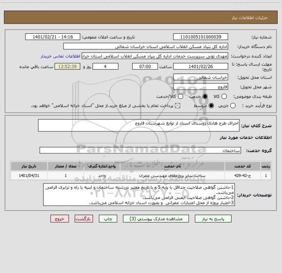 استعلام اجرای طرح هادی روستای استاد از توابع شهرستان فاروج
