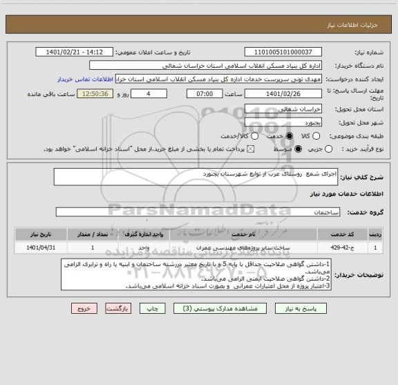 استعلام اجرای شمع  روستای عرب از توابع شهرستان بجنورد
