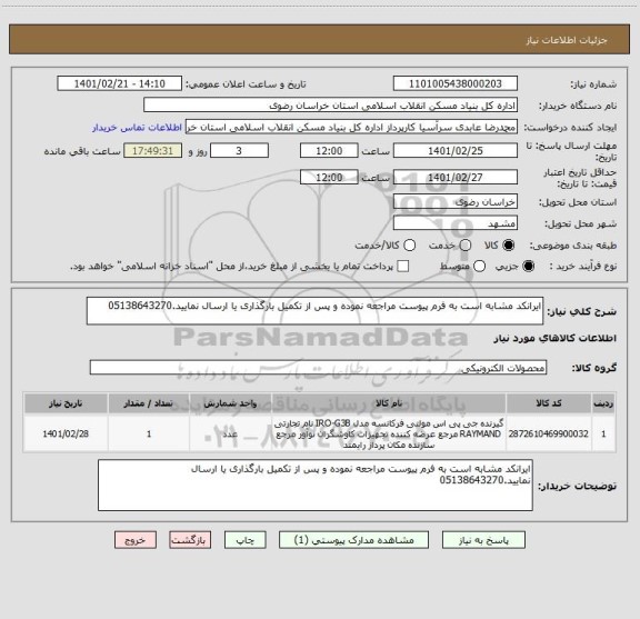 استعلام ایرانکد مشابه است به فرم پیوست مراجعه نموده و پس از تکمیل بارگذاری یا ارسال نمایید.05138643270