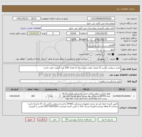 استعلام خرید سیفتی باکس 12 لیتری جهت بیمارستان به تعداد 200 عدد-کیفیت خوب باشد-