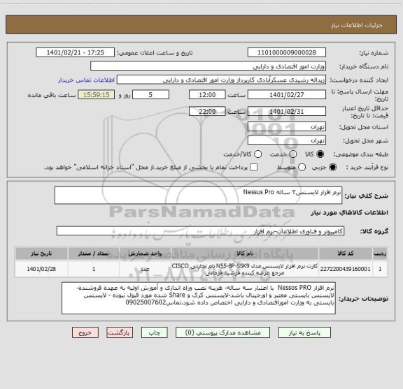 استعلام نرم افزار لایسنس۳ ساله Nessus Pro، سامانه تدارکات الکترونیکی دولت