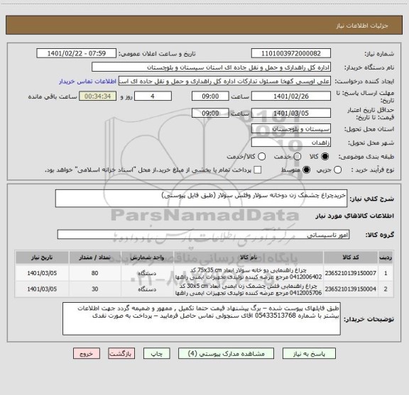 استعلام خریدچراغ چشمک زن دوخانه سولار وفلش سولار (طبق فایل پیوستی)