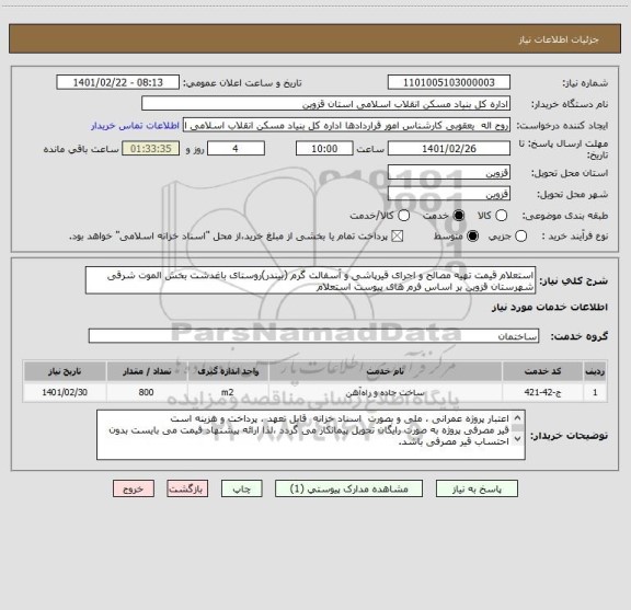 استعلام استعلام قیمت تهیه مصالح و اجرای قیرپاشی و آسفالت گرم (بیندر)روستای باغدشت بخش الموت شرقی شهرستان قزوین بر اساس فرم های پیوست استعلام 